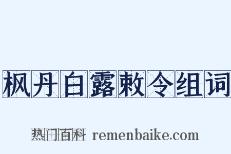 枫丹白露敕令组词是什么意思的图片